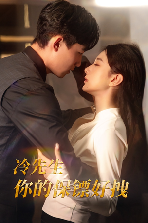 冷先生你的保镖好拽（44集）精彩短剧随心推