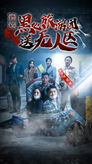 遭遇黑心旅游团送无人区&我在无人区虐爆黑心导游（27集）全集