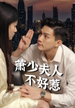萧少夫人不好惹（100集）追短剧关注我