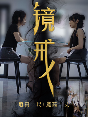 镜戒（52集）哪个短剧网能看