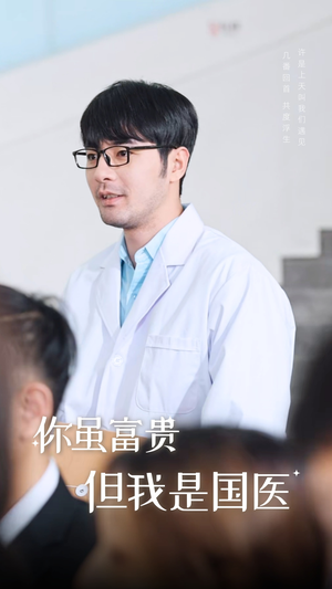 你虽富贵但我是国医（30集）全网独播免费看