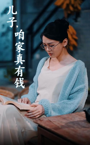 儿子，咱家真有钱（66集）免费观看完整版
