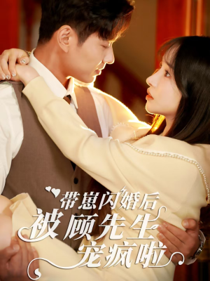 带崽闪婚后被顾先生宠疯啦（70集）全部免费看全集
