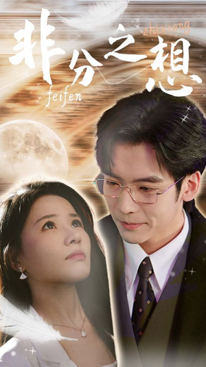 非分之想＆不及牡丹真国色（30集）短剧太好看了吧