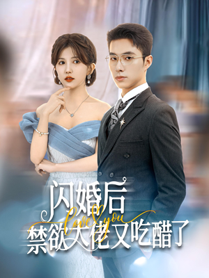 闪婚后禁欲大佬又吃醋了（79集）精彩短剧热播