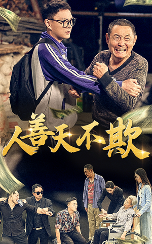 人善天不欺（32集）短剧推荐来了