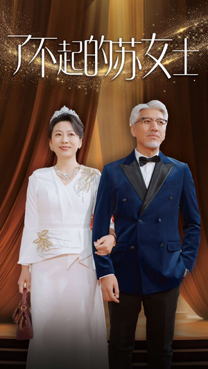 了不起的苏女士（98集）一起看短剧