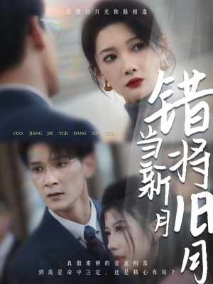 错将旧月当新月（35集）完整版免费观看