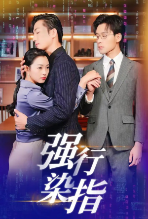 强行染指（61集）免费在线看