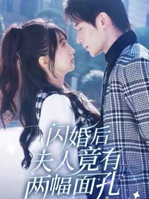 闪婚后夫人竟有两幅面孔（61集）一口气看完