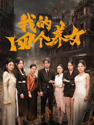 我的四个养女（71集）在线看免费版