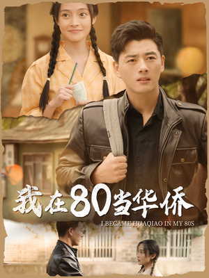我在80当华侨（66集）完整版