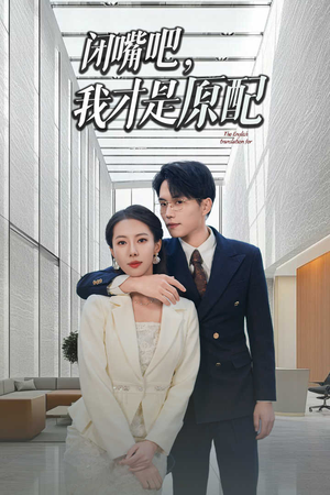 闭嘴吧我才是原配&软饭男越轨后我让他和绿茶一无所有（29集）精彩短剧看不停