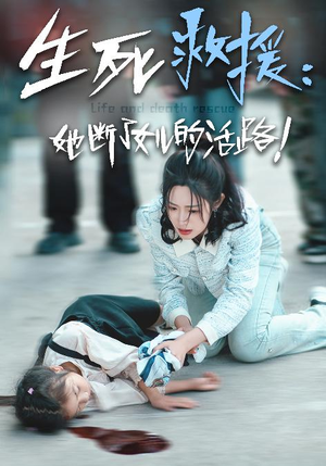 生死救援：她断了女儿的活路（29集）好看的短剧电影
