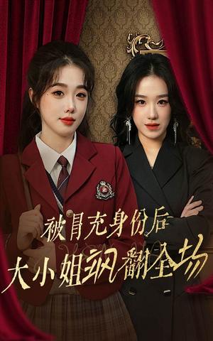 被冒充身份后大小姐飒翻全场（35集）免费看短剧全集