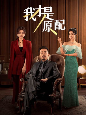 我才是原配（30集）短剧热播抢先看