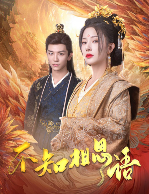 不知相思语&风起相府（60集）短剧免费看