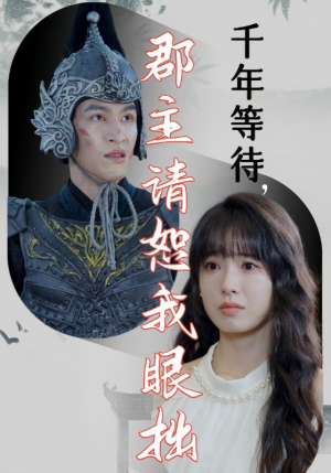 千年等待郡主请恕我眼拙（50集）追短剧看全集