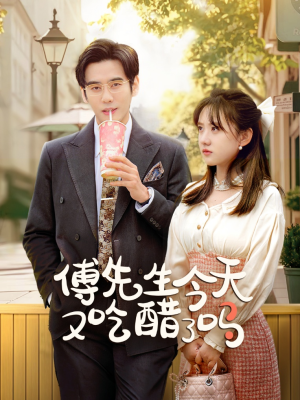 傅先生今天又吃醋了吗&爱意浓时奔向你（68集）推荐好短剧