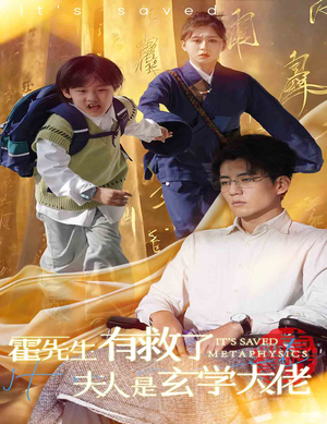 霍先生有救了夫人是玄学大佬（60集）免费全集短剧