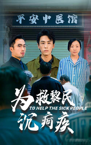 为救黎民沉疴疾（45集）独家资源免费看