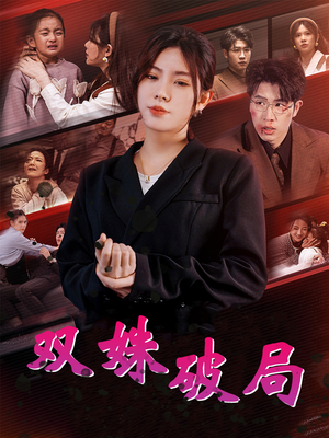 双姝破局（60集）热门短剧在线看
