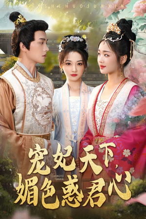 宠妃天下媚色惑君心（72集）短剧免费观看