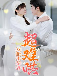 双胎小孕妻超难哄（64集）在哪里可以看