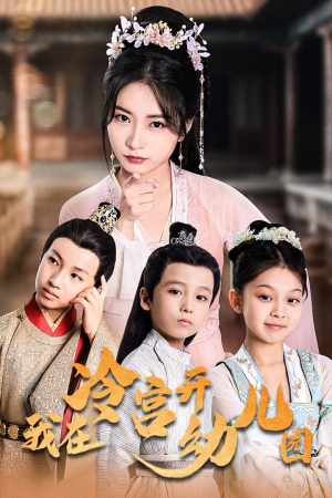 我在冷宫开幼儿园（51集）短剧全集完整版