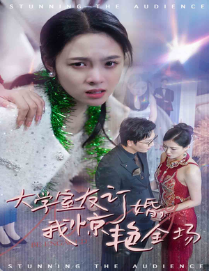 大学室友订婚我惊艳全场（31集）短剧中追到爽