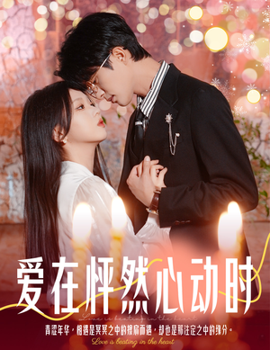 爱在怦然心动时&结婚你不答应离职你追什么（61集）好看短剧看不停