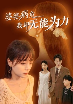 婆婆病危我却无能为力（30集）精彩短剧热播中