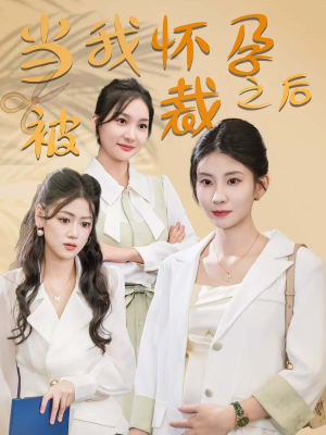 当我怀孕被裁之后（30集）追短剧太上头了