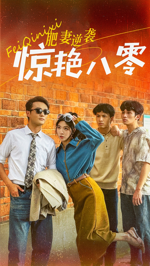 肥妻逆袭惊艳八零$重生八零之乘风破浪的嫂嫂（69集）在哪看