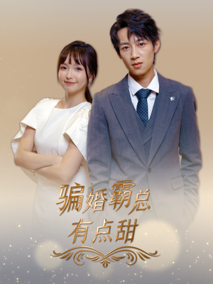 骗婚霸总有点甜（40集）大结局太过瘾了