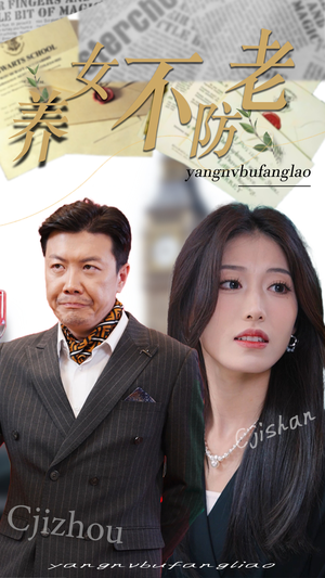 养女不防老（50集）免费观看全集