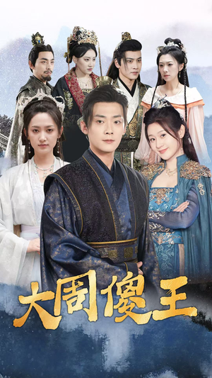 大周傻王（82集）百亿短剧抢先看
