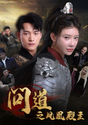 问道之凤凰殿主（75集）流畅播放免费看