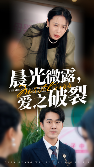 晨光微露爱之破裂（50集）男主角是谁