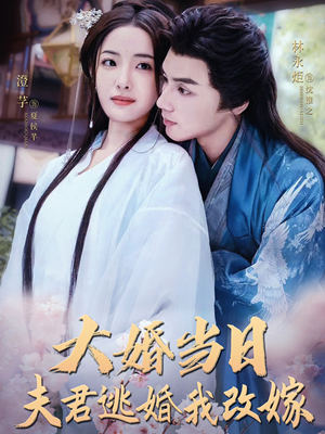 大婚当日夫君逃婚我改嫁（86集）河马免费短剧
