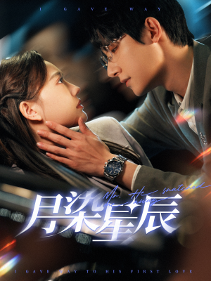 月染星辰（82集）夸克网盘在线看