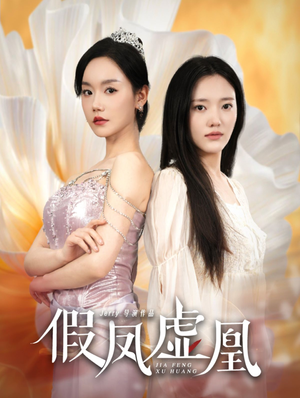 假凤虚凰（60集）在线观看完整版