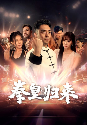 拳皇归来（53集）简直不要太好看