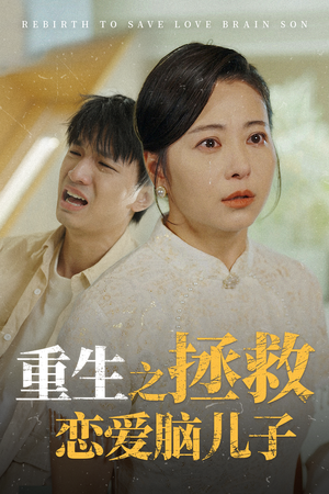 重生之拯救恋爱脑儿子（51集）短剧解说全集