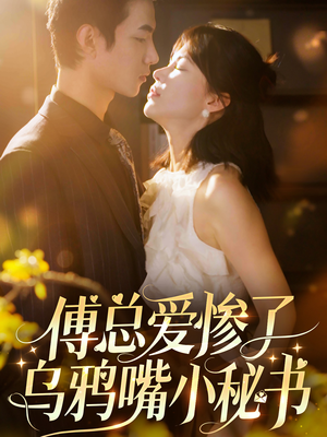 傅总爱惨了乌鸦嘴小秘书（55集）河马免费短剧