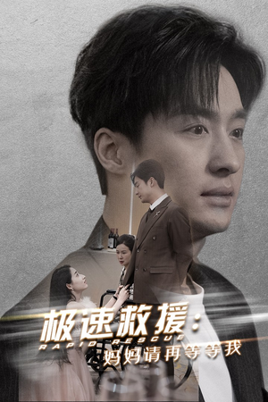 极速救援妈妈请再等等我（43集）真的太精彩了
