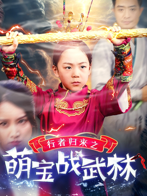 行者归来之萌宝战武林（30集）去哪里看