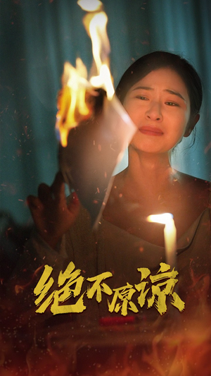绝不原谅（43集）热门短剧排行榜