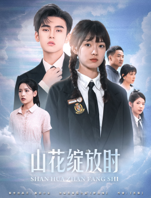 山花绽放时（55集）最火短剧热播中