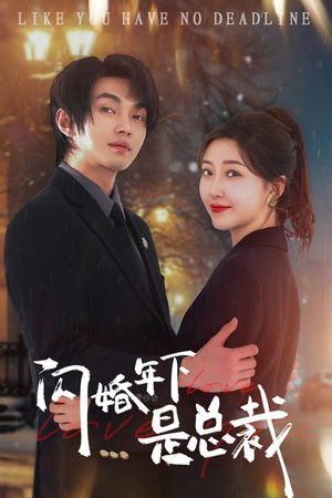 闪婚年下是总裁（76集）短剧推荐更新中